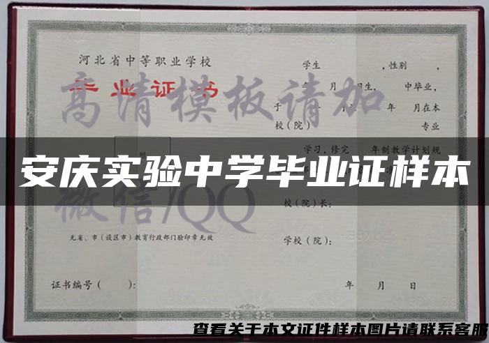 安庆实验中学毕业证样本