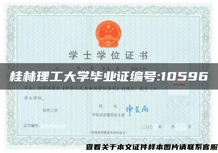 桂林理工大学毕业证编号:10596