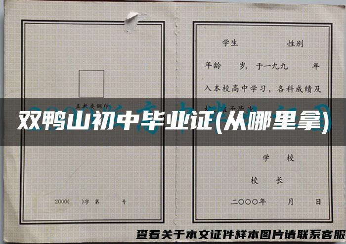 双鸭山初中毕业证(从哪里拿)