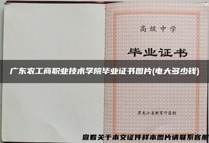 广东农工商职业技术学院毕业证书图片(电大多少钱)