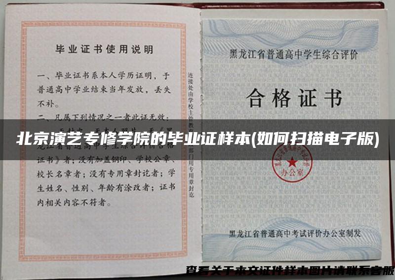 北京演艺专修学院的毕业证样本(如何扫描电子版)