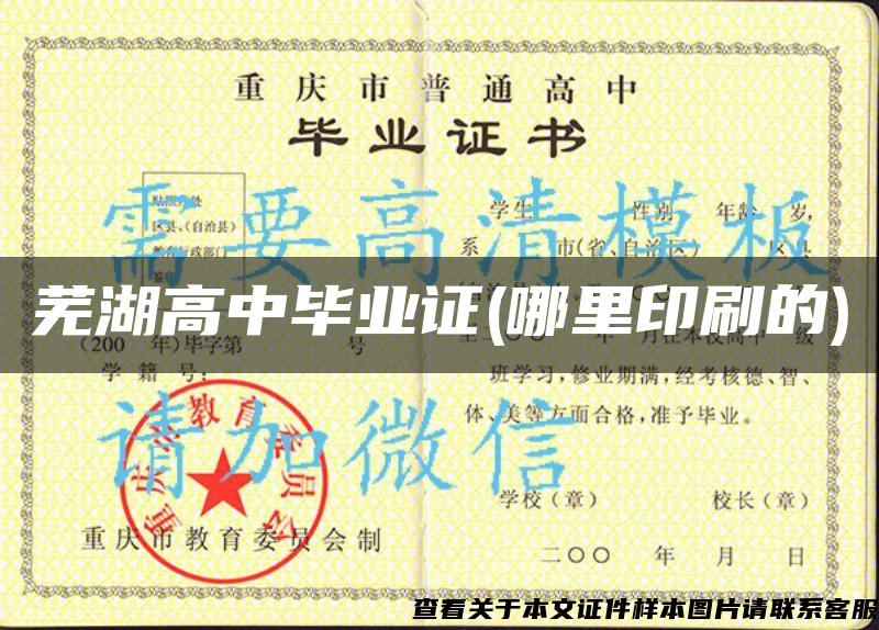 芜湖高中毕业证(哪里印刷的)