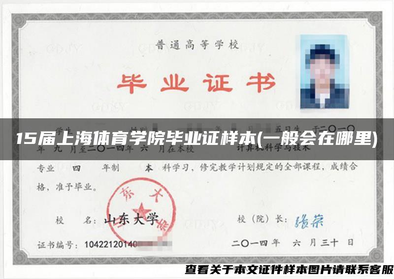 15届上海体育学院毕业证样本(一般会在哪里)