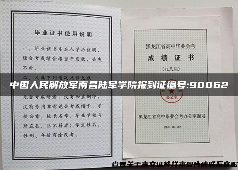 中国人民解放军南昌陆军学院报到证编号:90062