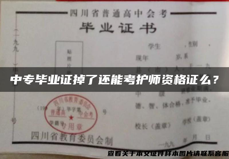 中专毕业证掉了还能考护师资格证么？
