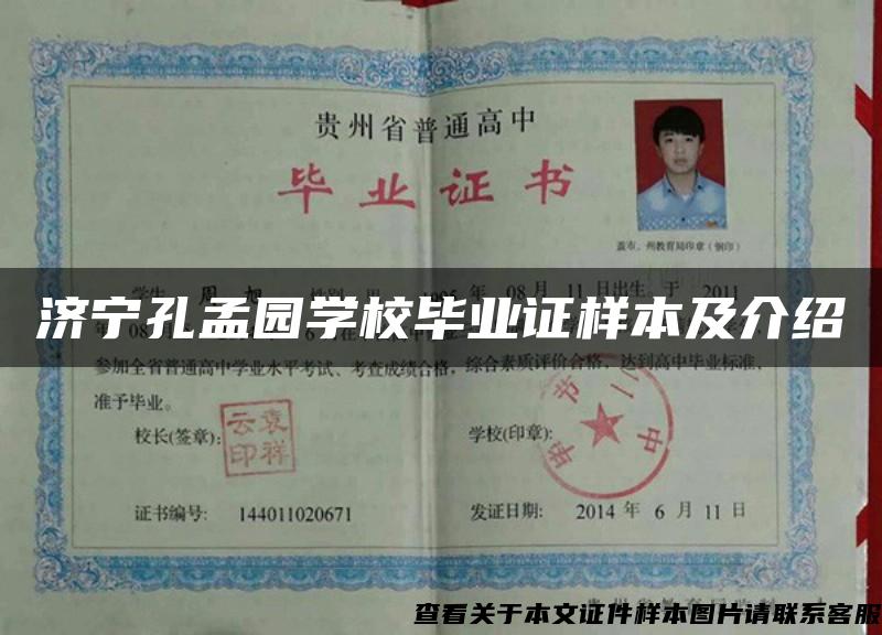 济宁孔孟园学校毕业证样本及介绍