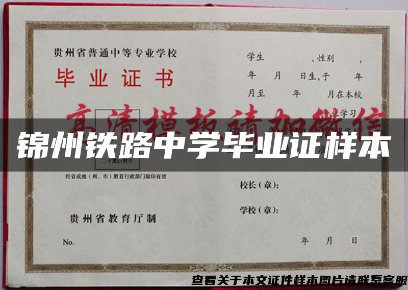 锦州铁路中学毕业证样本