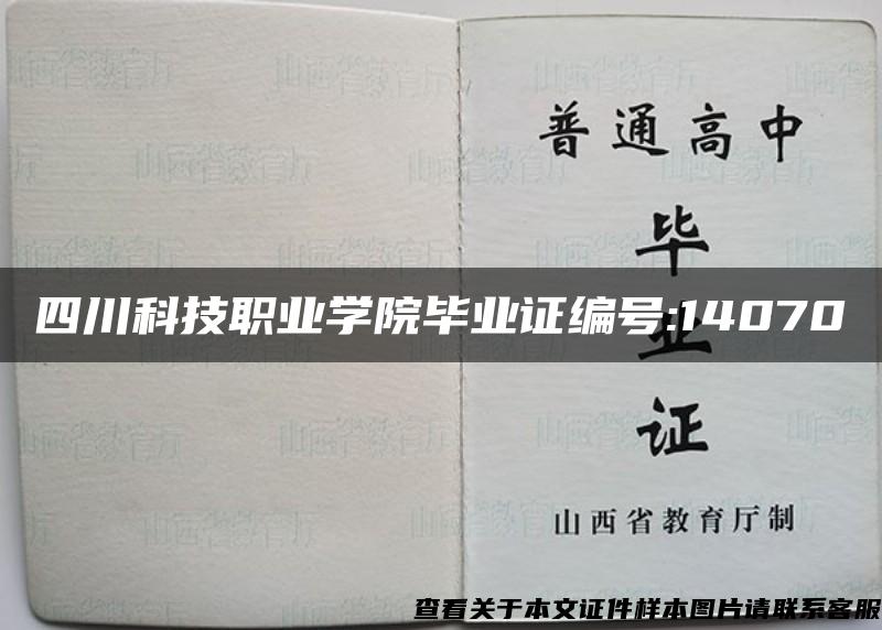 四川科技职业学院毕业证编号:14070