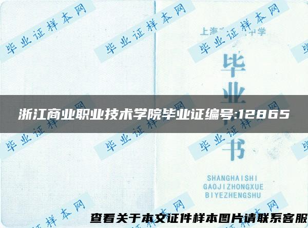 浙江商业职业技术学院毕业证编号:12865