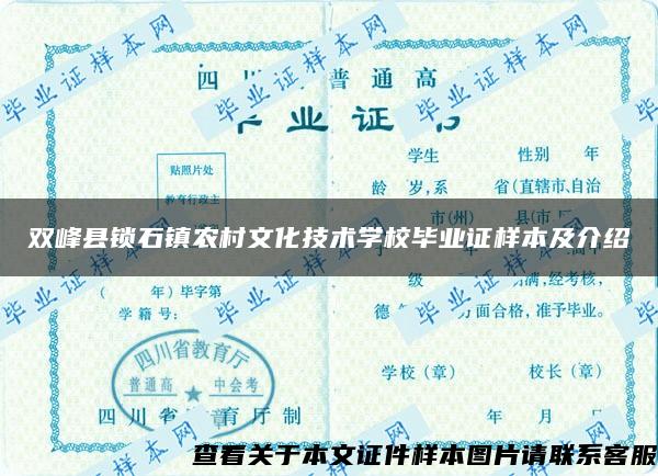 双峰县锁石镇农村文化技术学校毕业证样本及介绍