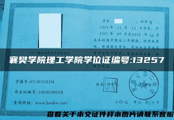 襄樊学院理工学院学位证编号:13257