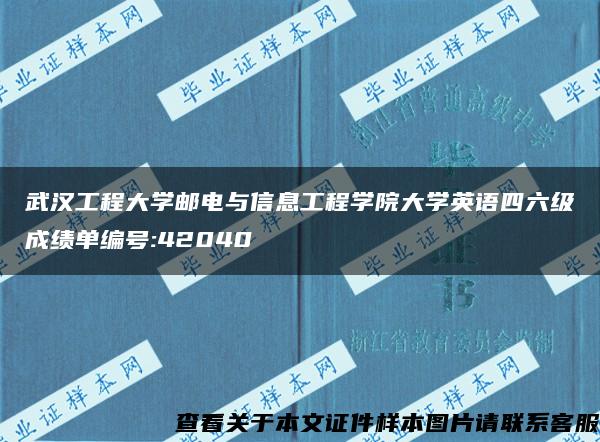武汉工程大学邮电与信息工程学院大学英语四六级成绩单编号:42040