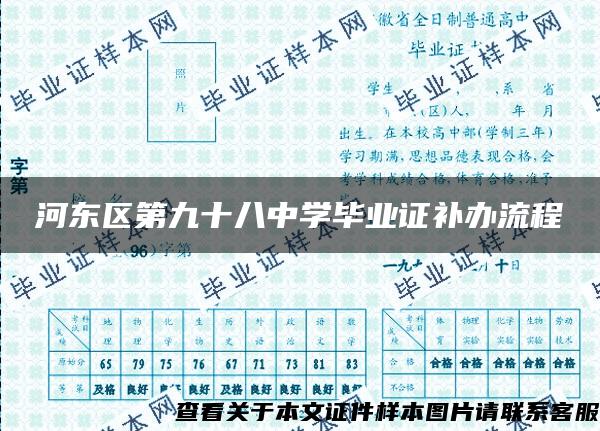河东区第九十八中学毕业证补办流程