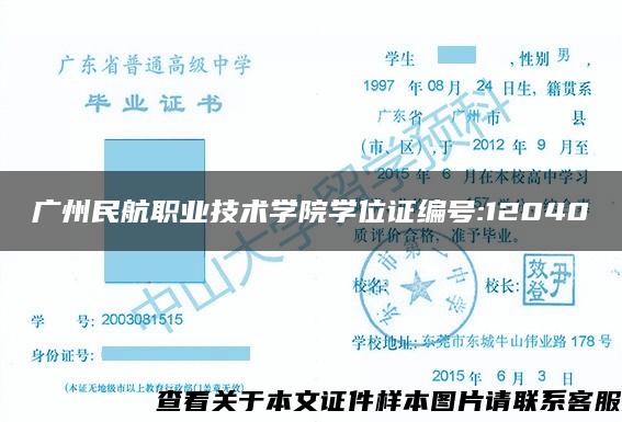 广州民航职业技术学院学位证编号:12040