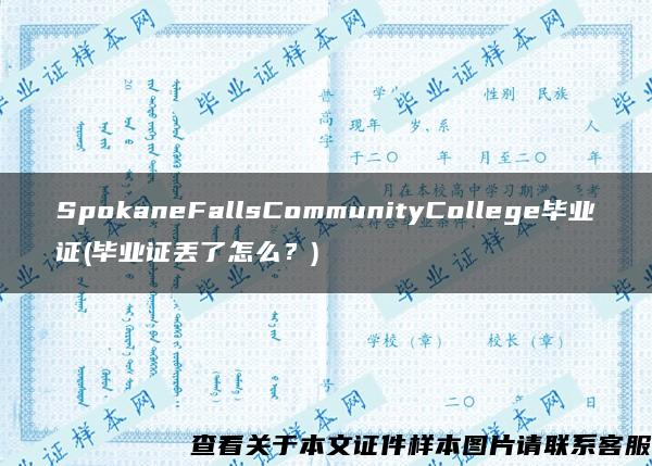SpokaneFallsCommunityCollege毕业证(毕业证丢了怎么？)