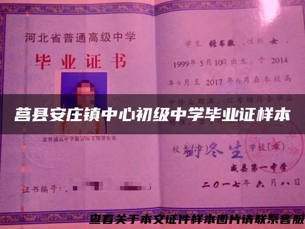 莒县安庄镇中心初级中学毕业证样本