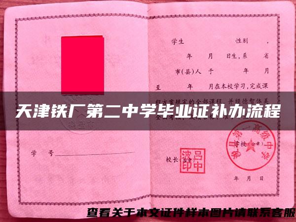 天津铁厂第二中学毕业证补办流程