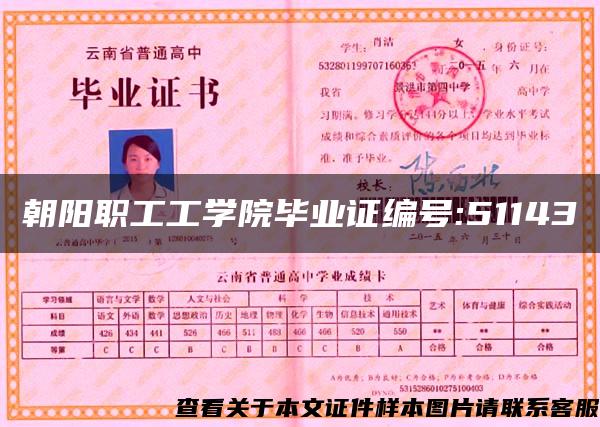 朝阳职工工学院毕业证编号:51143