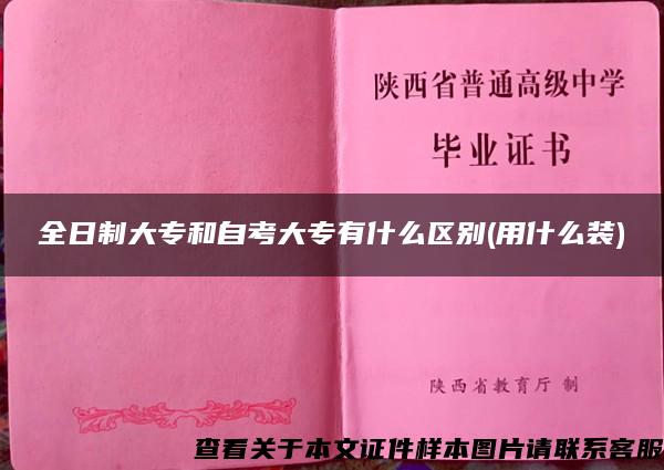 全日制大专和自考大专有什么区别(用什么装)