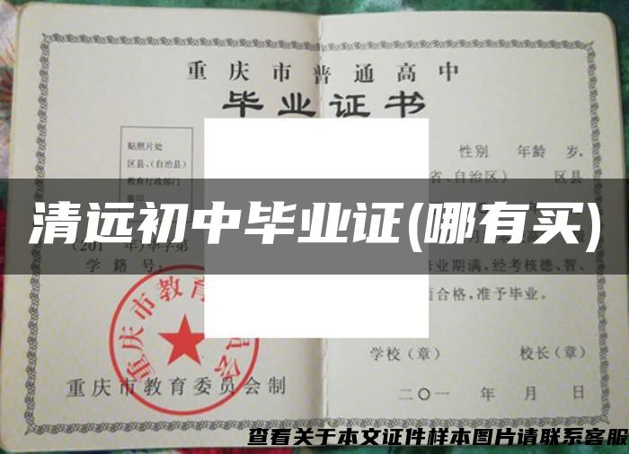 清远初中毕业证(哪有买)