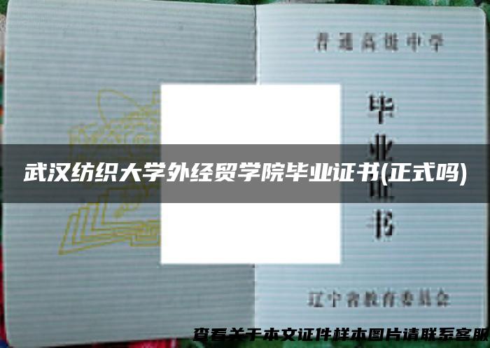 武汉纺织大学外经贸学院毕业证书(正式吗)