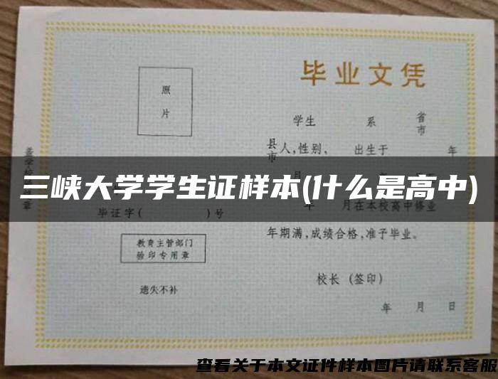 三峡大学学生证样本(什么是高中)