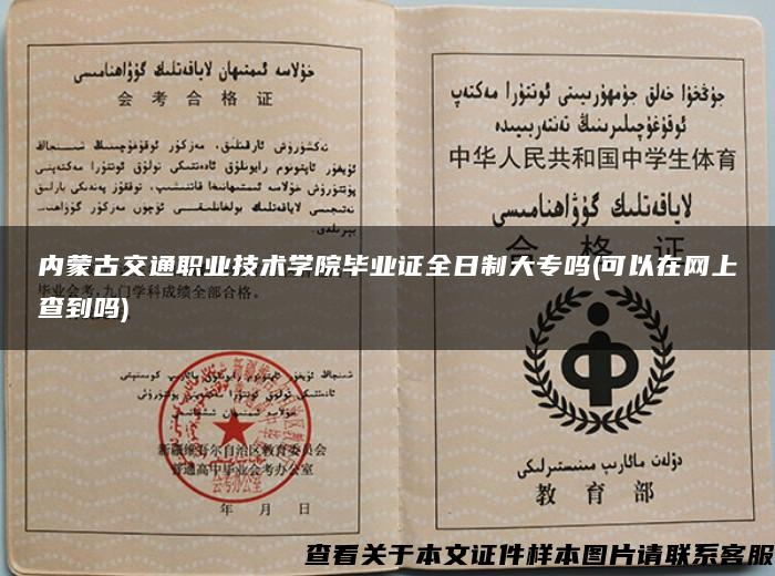 内蒙古交通职业技术学院毕业证全日制大专吗(可以在网上查到吗)