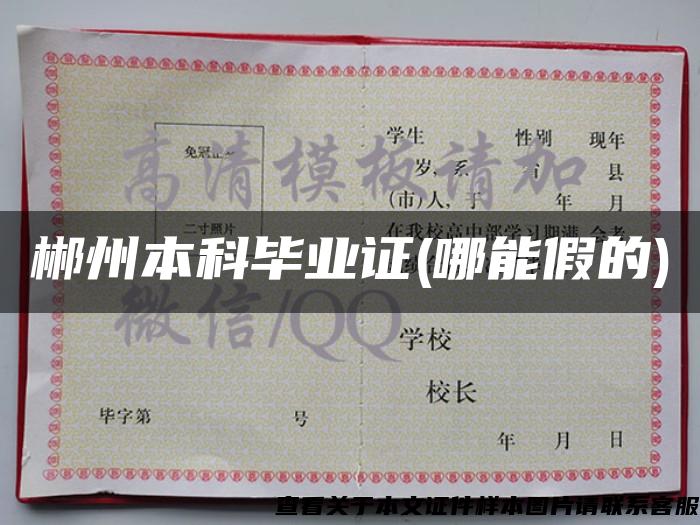 郴州本科毕业证(哪能假的) 郴州本科毕业证(哪能假的)