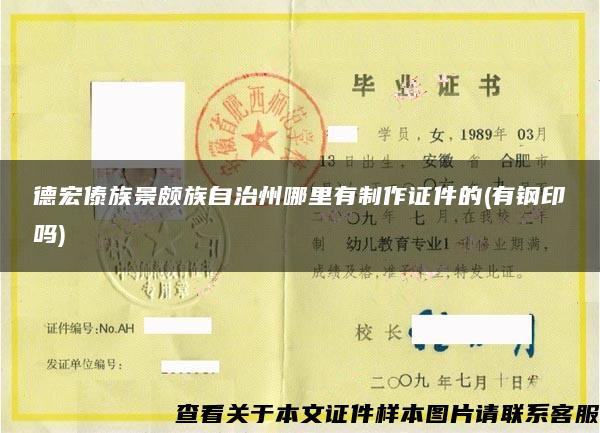 德宏傣族景颇族自治州哪里有制作证件的(有钢印吗)