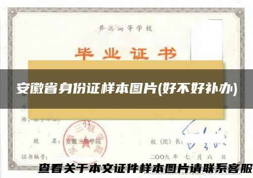 安徽省身份证样本图片(好不好补办)