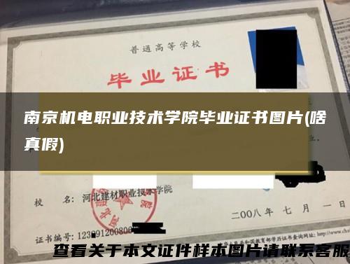 南京机电职业技术学院毕业证书图片(啥真假)