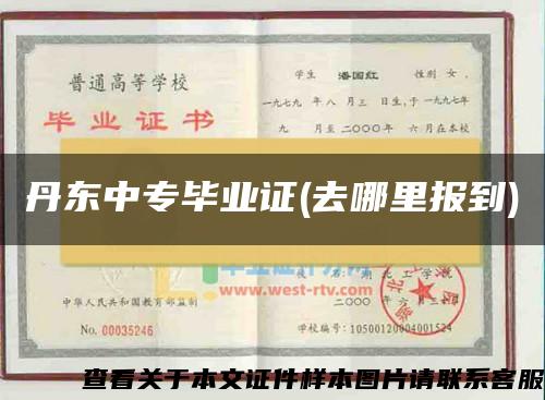 丹东中专毕业证(去哪里报到)