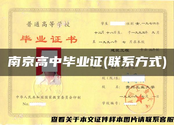 南京高中毕业证(联系方式)