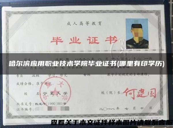 哈尔滨应用职业技术学院毕业证书(哪里有印学历) 哈尔滨应用职业技术学院毕业证书(哪里有印学历)