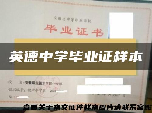 英德中学毕业证样本 英德中学毕业证样本