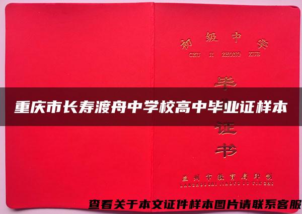 重庆市长寿渡舟中学校高中毕业证样本