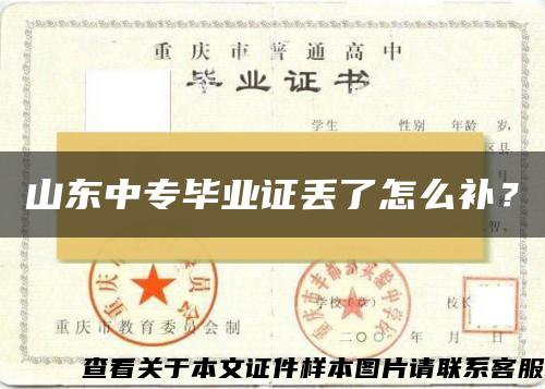 山东中专毕业证丢了怎么补？