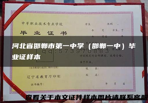 河北省邯郸市第一中学（邯郸一中）毕业证样本