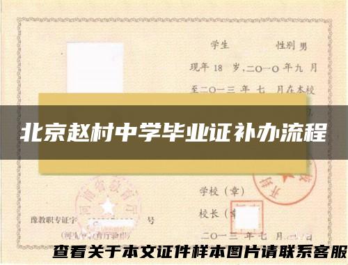 北京赵村中学毕业证补办流程