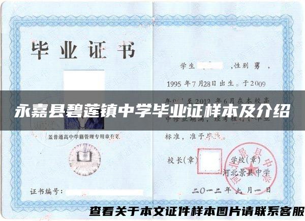 永嘉县碧莲镇中学毕业证样本及介绍