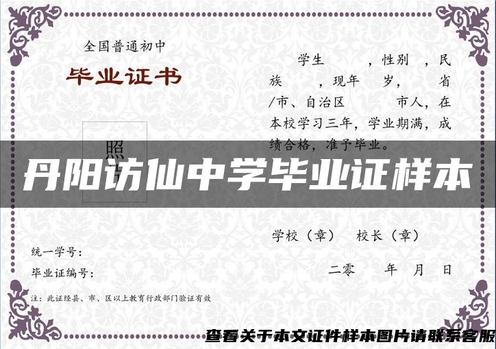 丹阳访仙中学毕业证样本 丹阳访仙中学毕业证样本