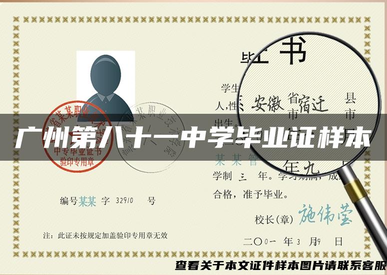 广州第八十一中学毕业证样本