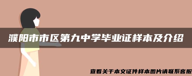 濮阳市市区第九中学毕业证样本及介绍
