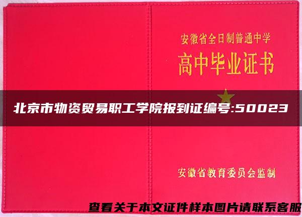 北京市物资贸易职工学院报到证编号:50023