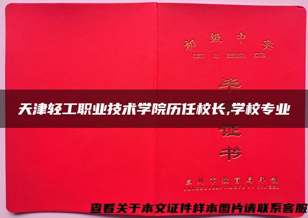 天津轻工职业技术学院历任校长,学校专业