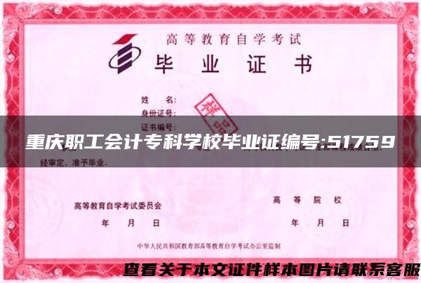 重庆职工会计专科学校毕业证编号:51759
