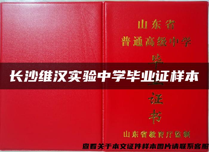 长沙维汉实验中学毕业证样本