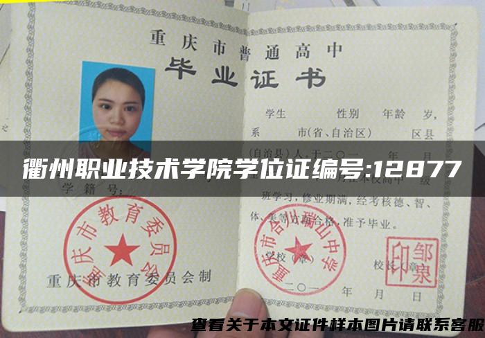 衢州职业技术学院学位证编号:12877