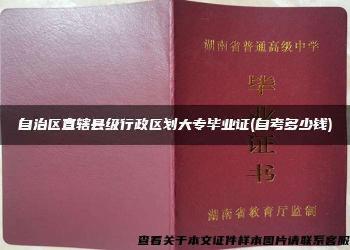 自治区直辖县级行政区划大专毕业证(自考多少钱)