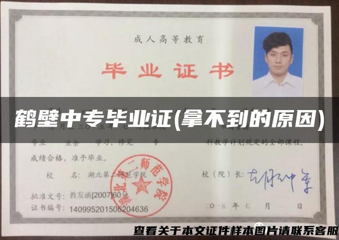 鹤壁中专毕业证(拿不到的原因)